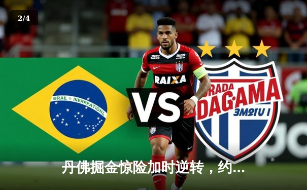 丹佛掘金惊险加时逆转，约基奇全能三双锁定胜局 - 2