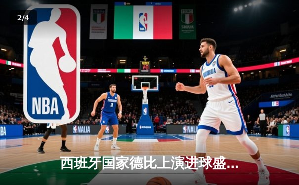 西班牙国家德比上演进球盛宴，皇马3-2绝杀巴萨登顶西甲 - 2