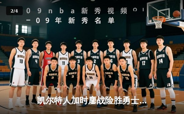 凯尔特人加时鏖战险胜勇士 塔图姆44分创赛季新高 - 2