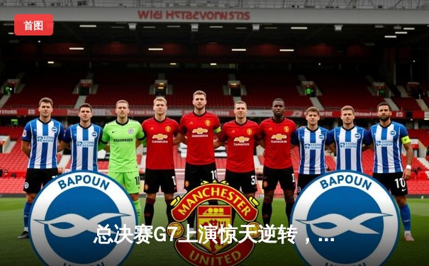 总决赛G7上演惊天逆转，丹佛掘金加时险胜迈阿密热火成功卫冕