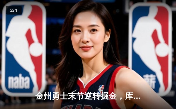 金州勇士末节逆转掘金，库里关键三分锁定胜局 - 2