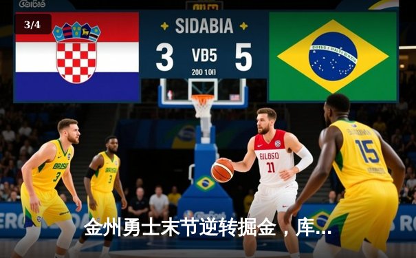 金州勇士末节逆转掘金，库里关键三分锁定胜局 - 3