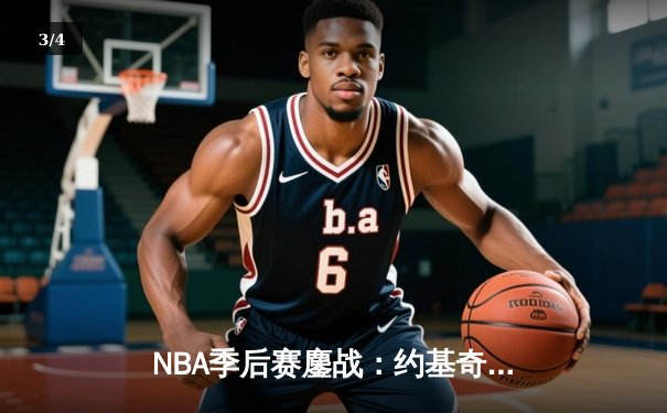 NBA季后赛鏖战：约基奇三双逆转太阳，掘金客场119-107夺赛点 - 3