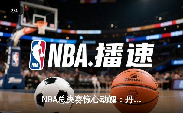 NBA总决赛惊心动魄：丹佛掘金抢七加时险胜迈阿密热火 约基奇41分三双创造历史 - 2