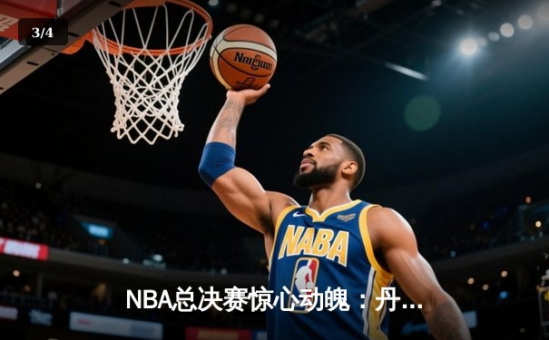 NBA总决赛惊心动魄：丹佛掘金抢七加时险胜迈阿密热火 约基奇41分三双创造历史 - 3