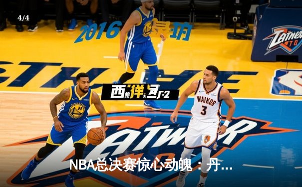 NBA总决赛惊心动魄：丹佛掘金抢七加时险胜迈阿密热火 约基奇41分三双创造历史 - 4
