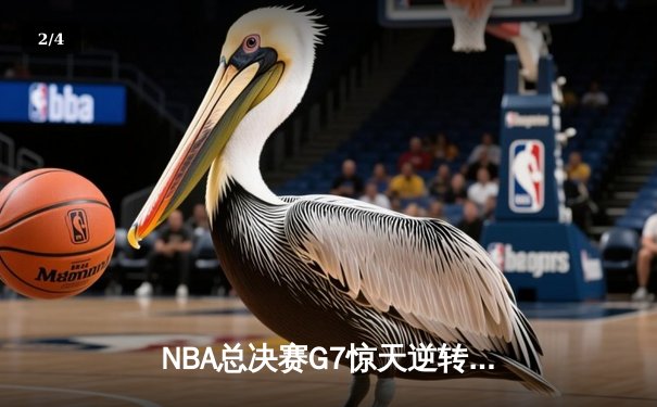 NBA总决赛G7惊天逆转：凯尔特人加时险胜勇士夺第18冠 - 2