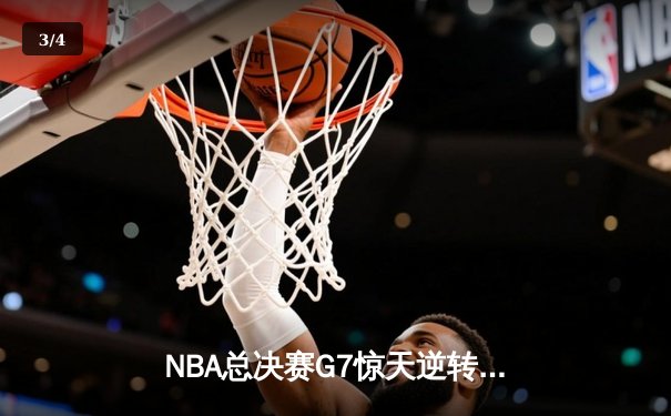 NBA总决赛G7惊天逆转：凯尔特人加时险胜勇士夺第18冠 - 3