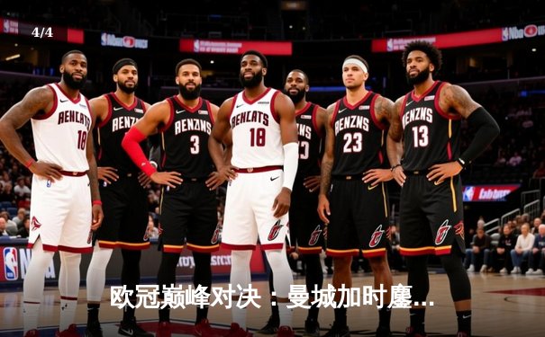 欧冠巅峰对决：曼城加时鏖战3-2逆转拜仁，哈兰德双响锁定决赛席位 - 4