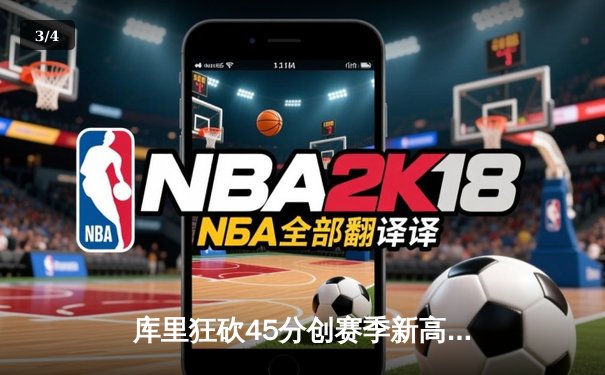 库里狂砍45分创赛季新高，勇士加时险胜凯尔特人重返联盟榜首 - 3