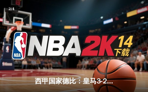 西甲国家德比：皇马3-2绝杀巴萨，贝林厄姆补时双响定乾坤 - 2