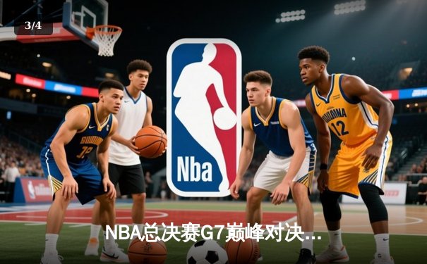 NBA总决赛G7巅峰对决：凯尔特人险胜勇士夺第18冠，塔图姆41分创历史 - 3
