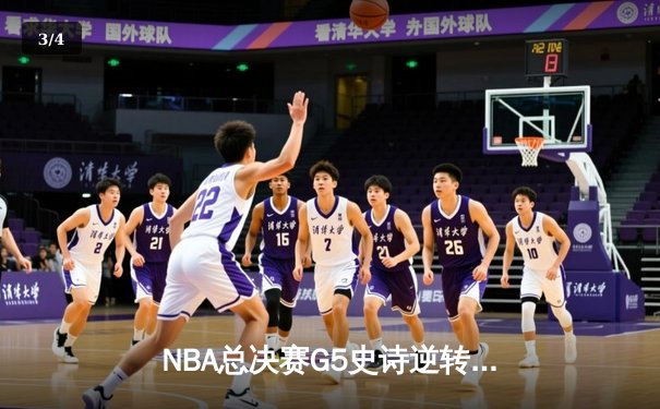 NBA总决赛G5史诗逆转：尼克斯末节狂轰30-0攻击波，打破联盟70年纪录 - 3