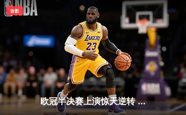 欧冠半决赛上演惊天逆转 皇家马德里加时绝杀拜仁慕尼黑