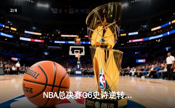NBA总决赛G6史诗逆转！雄鹿末节狂轰35-17击溃太阳，字母哥50分加冕FMVP - 2