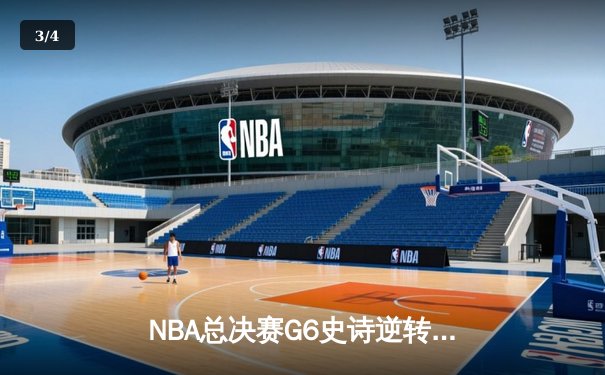 NBA总决赛G6史诗逆转！雄鹿末节狂轰35-17击溃太阳，字母哥50分加冕FMVP - 3