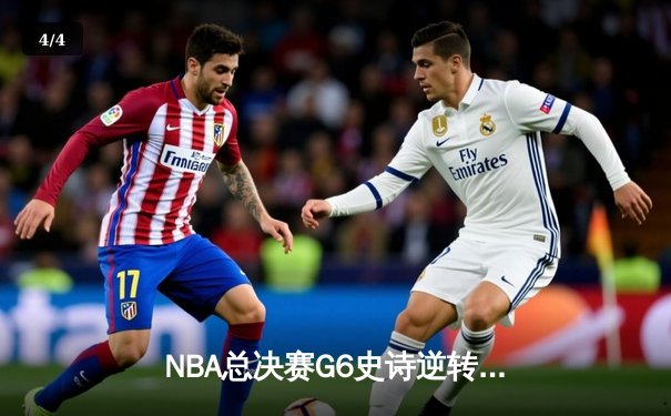 NBA总决赛G6史诗逆转！雄鹿末节狂轰35-17击溃太阳，字母哥50分加冕FMVP - 4