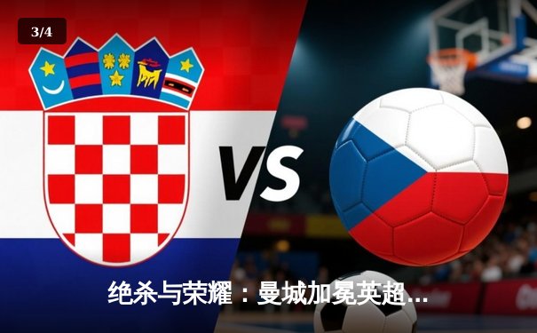 绝杀与荣耀：曼城加冕英超四连冠，历史首现 - 3