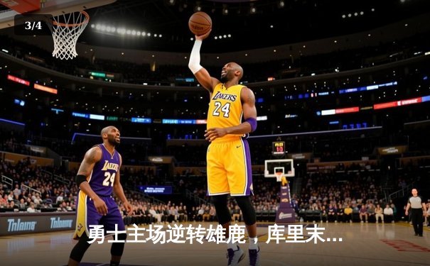 勇士主场逆转雄鹿，库里末节18分导演惊天翻盘 - 3
