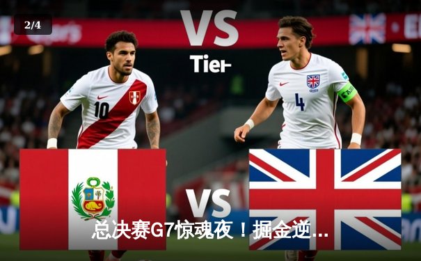 总决赛G7惊魂夜！掘金逆转森林狼，约基奇40+三双加冕王朝 - 2