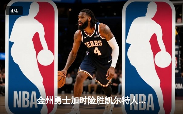 金州勇士加时险胜凯尔特人 库里50分创总决赛历史纪录 - 4