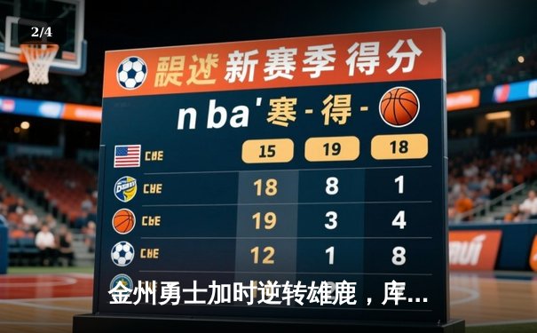 金州勇士加时逆转雄鹿，库里50分创赛季新高 - 2