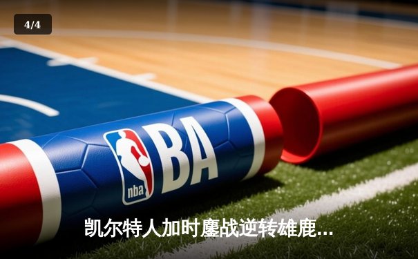 凯尔特人加时鏖战逆转雄鹿，塔图姆36分刷新队史纪录 - 4