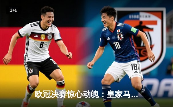 欧冠决赛惊心动魄：皇家马德里加时赛3-2险胜多特蒙德，维尼修斯绝杀封王 - 3