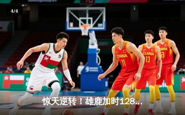 惊天逆转！雄鹿加时128-125险胜篮网，字母哥狂砍44分创赛季新高 - 4