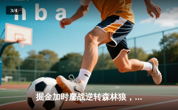 掘金加时鏖战逆转森林狼，约基奇40+三双刷新历史纪录 - 3