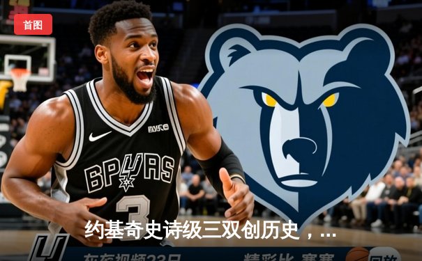约基奇史诗级三双创历史，掘金加时逆转勇士夺赛点