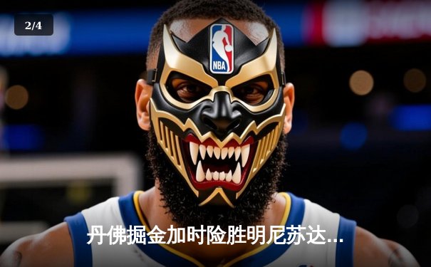 丹佛掘金加时险胜明尼苏达森林狼，约基奇35+15+10率队扳平系列赛 - 2