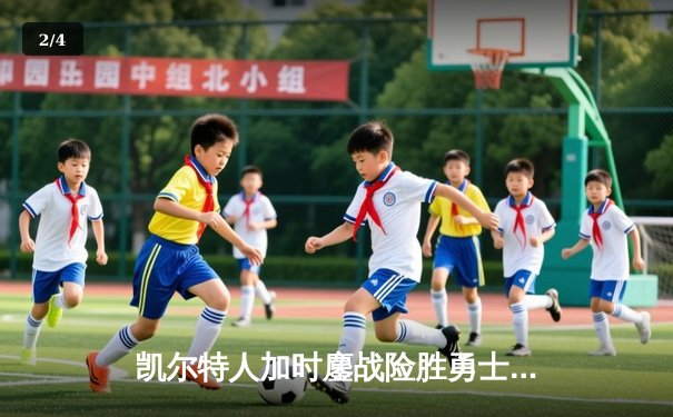 凯尔特人加时鏖战险胜勇士，塔图姆44分创赛季新高 - 2