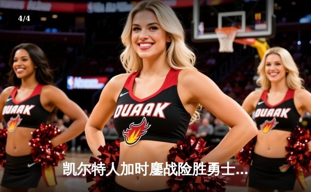 凯尔特人加时鏖战险胜勇士，塔图姆44分创赛季新高 - 4