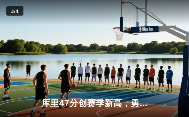 库里47分创赛季新高，勇士加时险胜绿军，汤普森关键三分锁定胜局 - 3