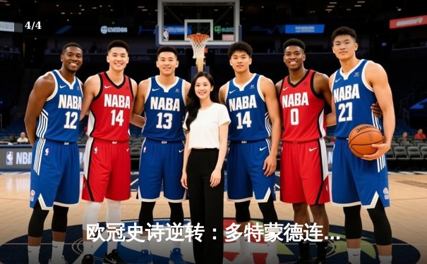 欧冠史诗逆转：多特蒙德连追三球淘汰巴黎，桑乔单场造两球闪耀威斯特法伦 - 4