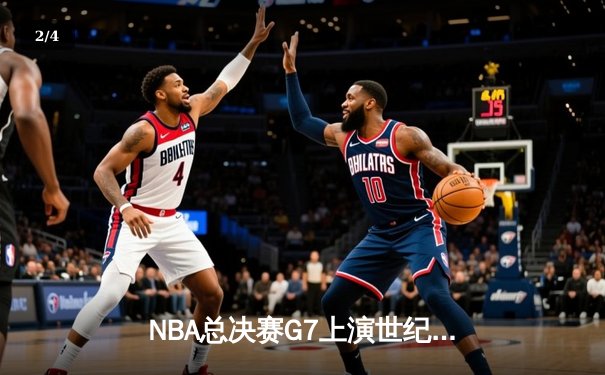 NBA总决赛G7上演世纪逆转 独行侠加时险胜凯尔特人夺队史第二冠 - 2