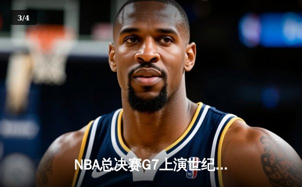 NBA总决赛G7上演世纪逆转 独行侠加时险胜凯尔特人夺队史第二冠 - 3
