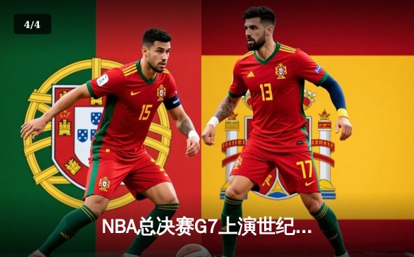 NBA总决赛G7上演世纪逆转 独行侠加时险胜凯尔特人夺队史第二冠 - 4