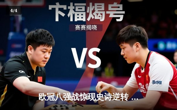 欧冠八强战惊现史诗逆转 曼城加时鏖战4-3险胜拜仁 - 4