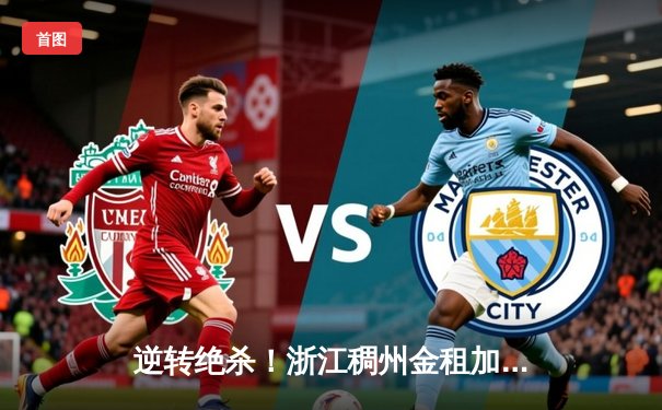 逆转绝杀！浙江稠州金租加时险胜广东宏远，吴前关键三分定乾坤