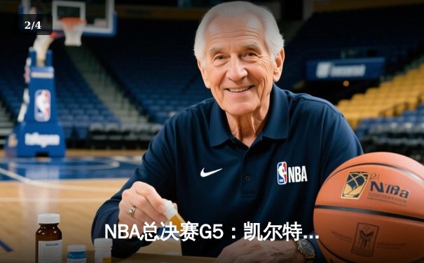 NBA总决赛G5：凯尔特人逆转勇士夺冠 塔图姆荣膺FMVP - 2