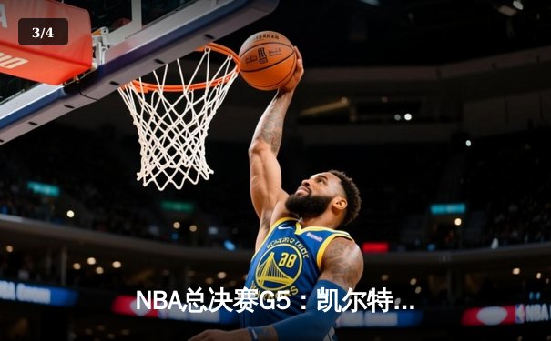 NBA总决赛G5：凯尔特人逆转勇士夺冠 塔图姆荣膺FMVP - 3