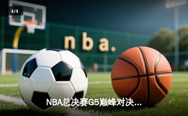 NBA总决赛G5巅峰对决：凯尔特人加时险胜勇士，塔图姆狂砍44分创纪录 - 4