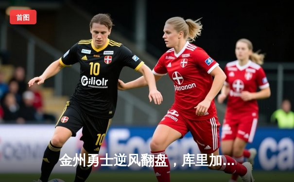 金州勇士逆风翻盘，库里加时赛独砍12分终结湖人连胜