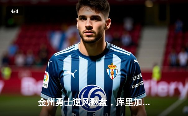 金州勇士逆风翻盘，库里加时赛独砍12分终结湖人连胜 - 4