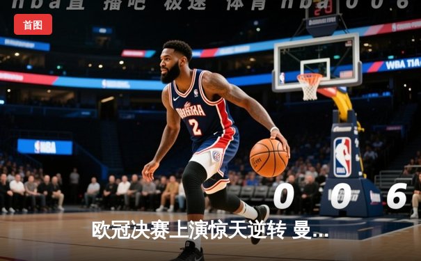 欧冠决赛上演惊天逆转 曼城3-2绝杀拜仁捧杯