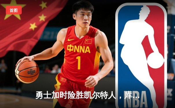 勇士加时险胜凯尔特人，库里狂砍43分率队逆转夺冠