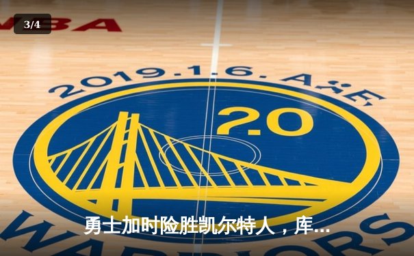 勇士加时险胜凯尔特人，库里狂砍43分率队逆转20分劣势 - 3