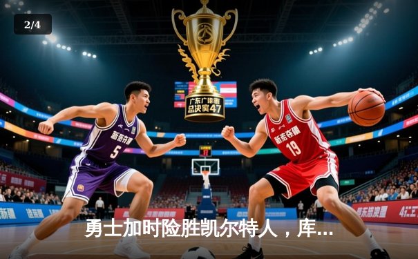 勇士加时险胜凯尔特人，库里狂砍43分率队逆转20分劣势 - 2